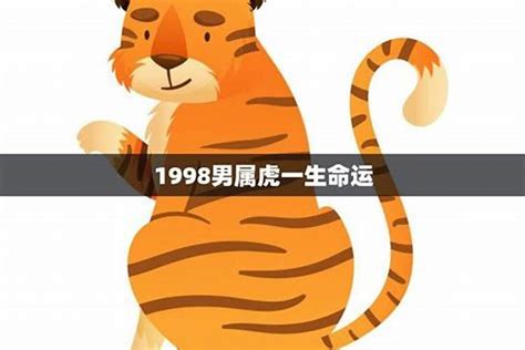 1998年 虎|1998年属虎的是什么命宫 1998年属虎的是什么命缺什么